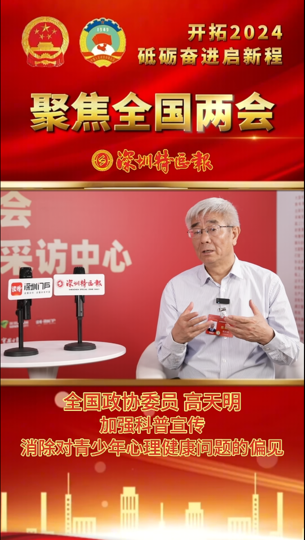全国政协委员高天明：加强科普宣传，消除对青少年心理健康问题的偏见