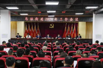 马田街道召开2024年工作会议，部署“新城计划”十大攻坚行动