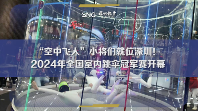 2024全国室内跳伞冠军赛在深圳开赛