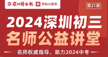全面助力中考冲刺！“深圳名师公益课堂”中考第21期、第22期和初二第6期即将开讲
