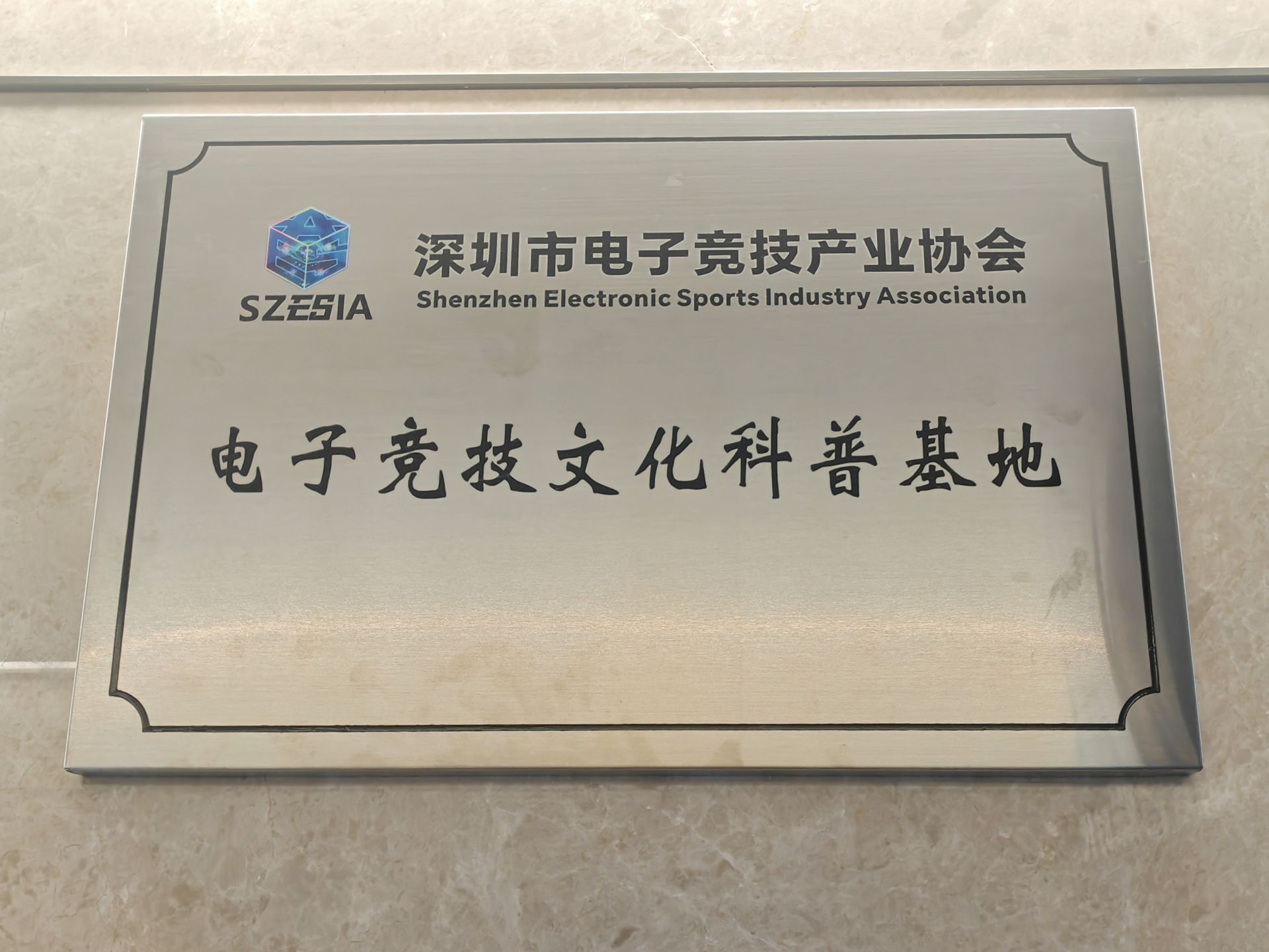 读特与深圳市电子竞技产业协会现场签约！携手共建电子竞技文化科普基地
