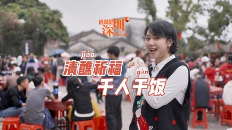 这就是深圳 | 百年非遗民俗 大鹏所城“闹”起来！