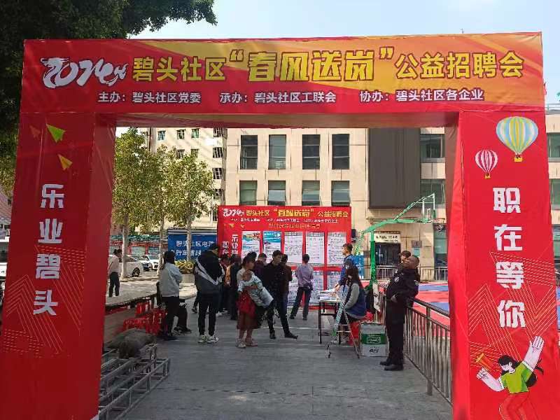 碧头社区举办2024年“春风送岗”工会服务招聘会