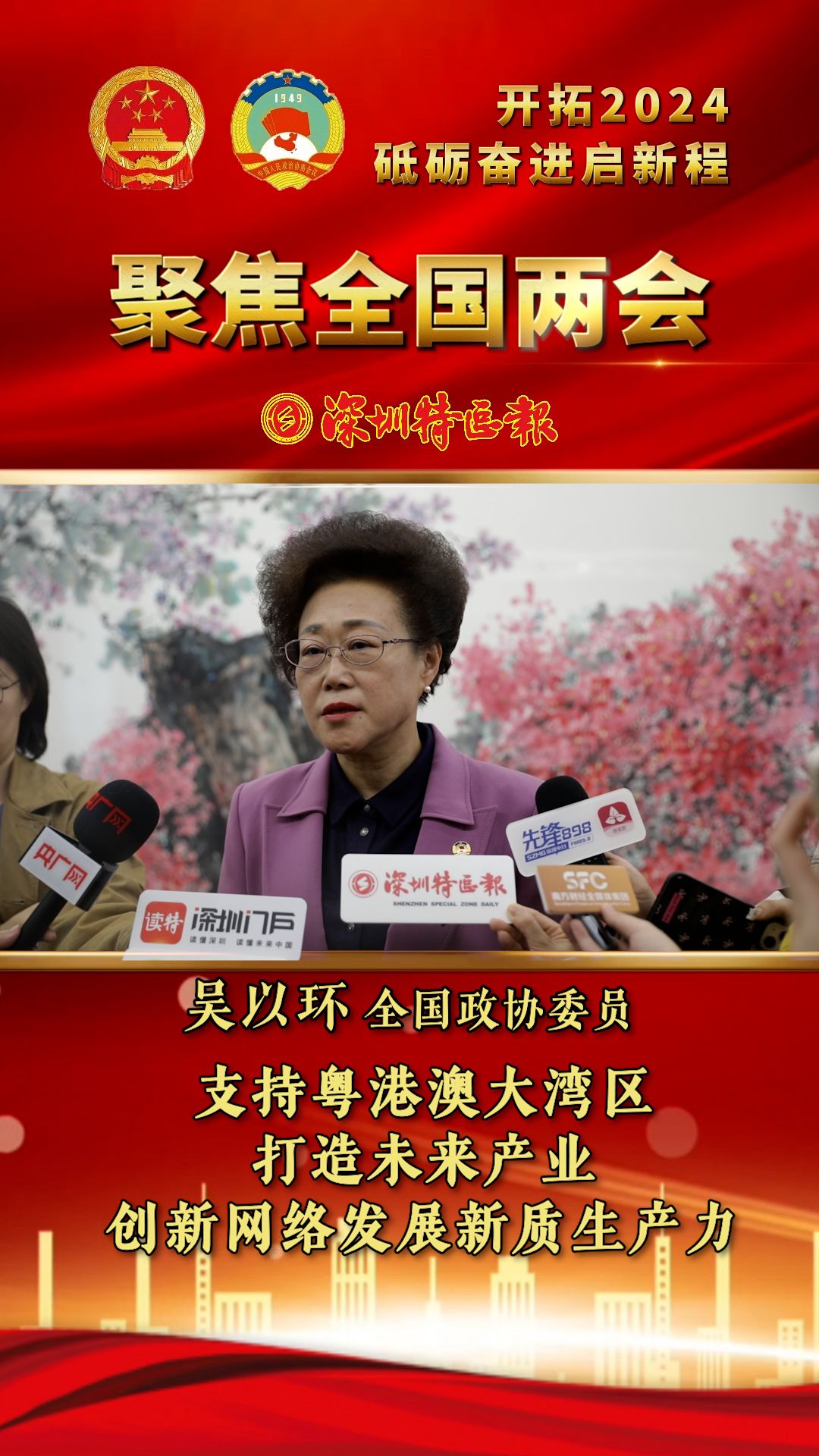 全国政协委员吴以环：支持粤港澳大湾区打造未来产业创新网络发展新质生产力