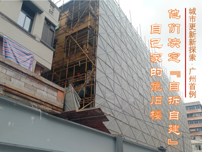 广州首例！业主自掏腰包筹资，拆下危房建新楼