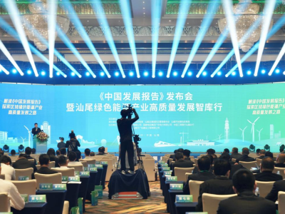 《中国发展报告2023》发布会在汕尾举行，展示中国的发展基础与优势