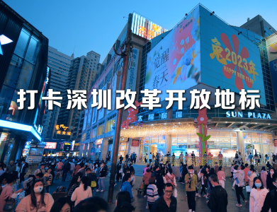 打卡深圳改革开放地标丨东门老街——从深圳墟到商业旺区