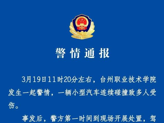 浙江台州一高校发生汽车冲撞行人事件，造成多人受伤 