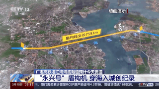 广湛高铁湛江湾海底隧道预计今天贯通，“永兴号”盾构机穿海入城创纪录