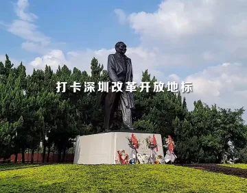 打卡深圳改革开放地标 | 邓小平铜像