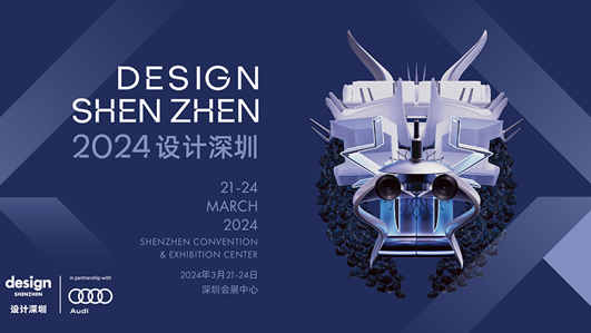 第二届“设计深圳”展会开幕在即，探寻“设计与科技的魅力交融”
