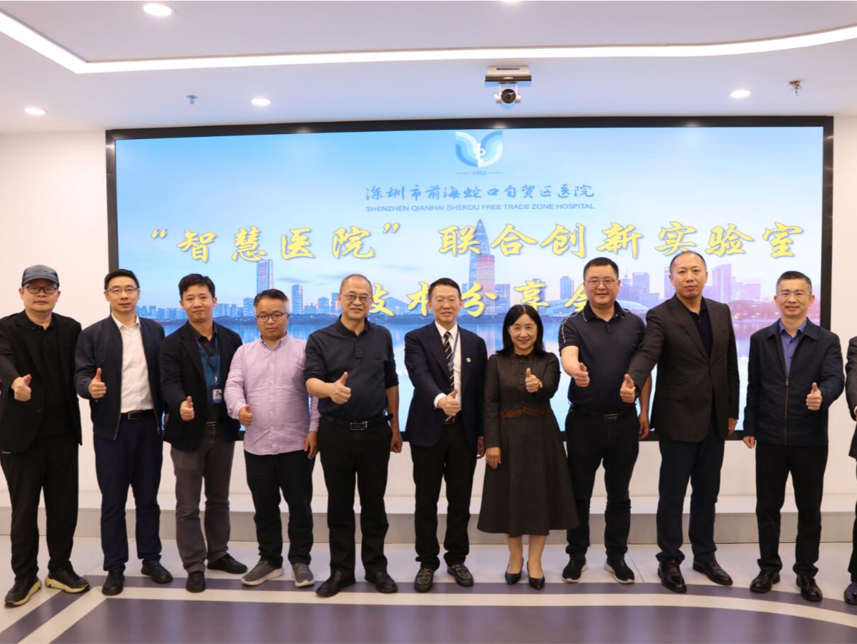 前海蛇口自贸区医院举办“智慧医院”联合创新实验室技术分享会