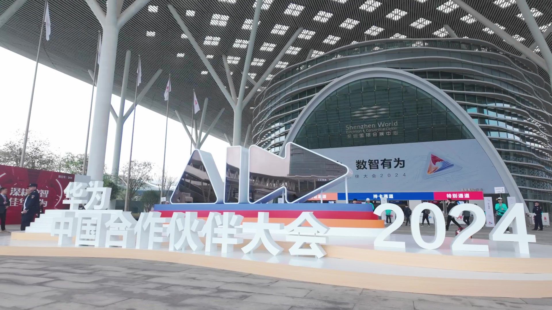 华为合作伙伴生态大会2024 携手伙伴共建价值生态