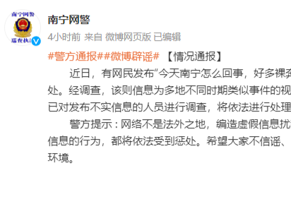 南宁出现多人裸奔？官方辟谣