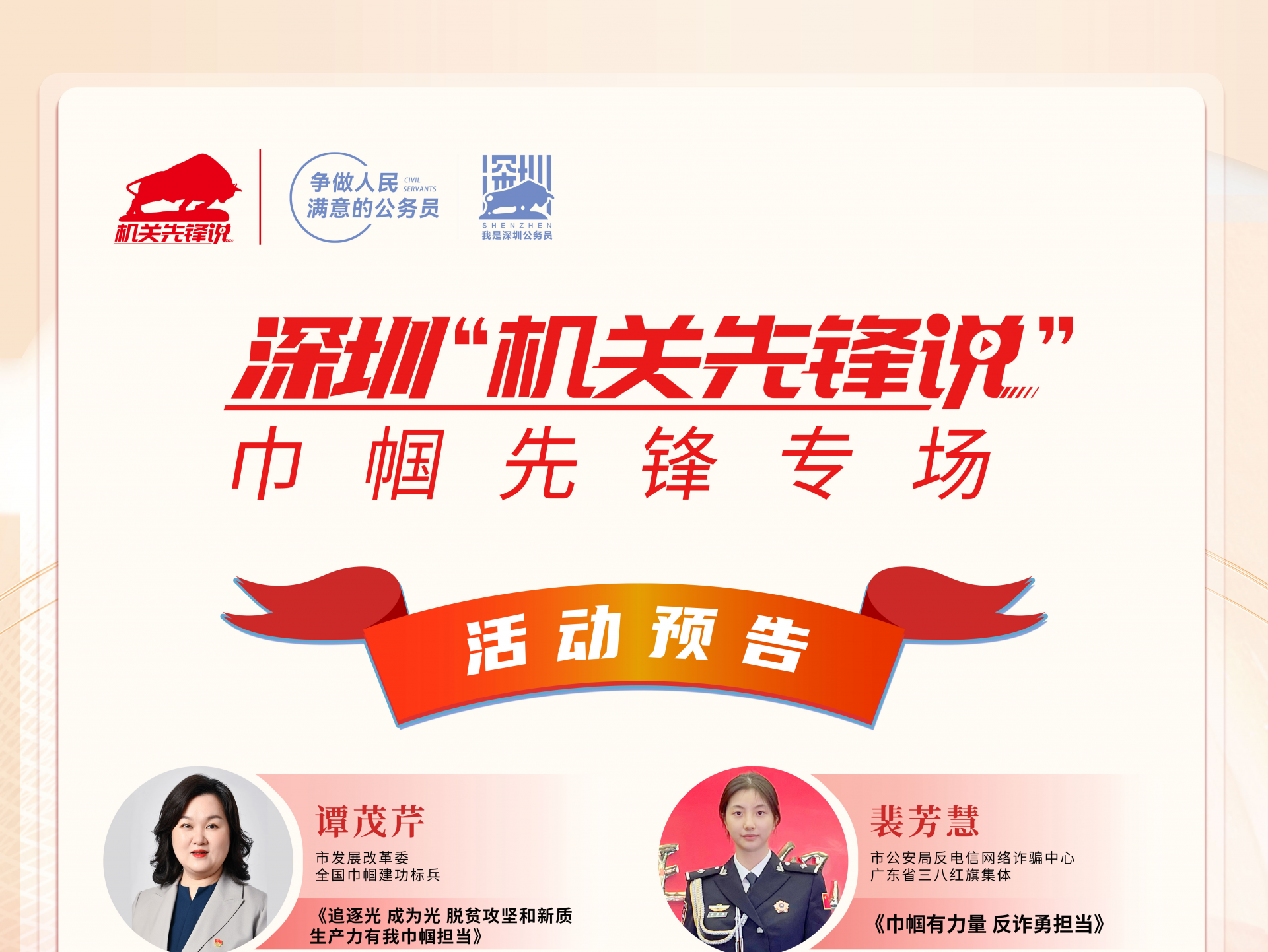活动预告丨3月27日深圳“机关先锋说”——巾帼先锋专场再绽芳华