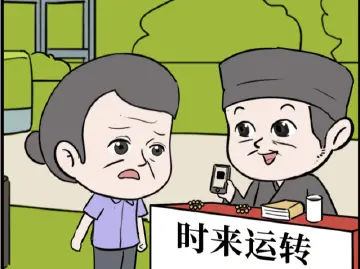 漫法 | 天降“大师”保你转运发财？真相竟然是......