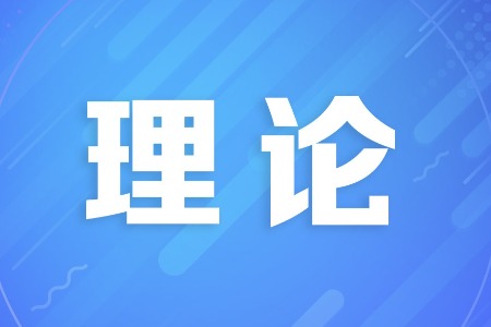 论丛|浅谈发展新质生产力的“火炬路径”
