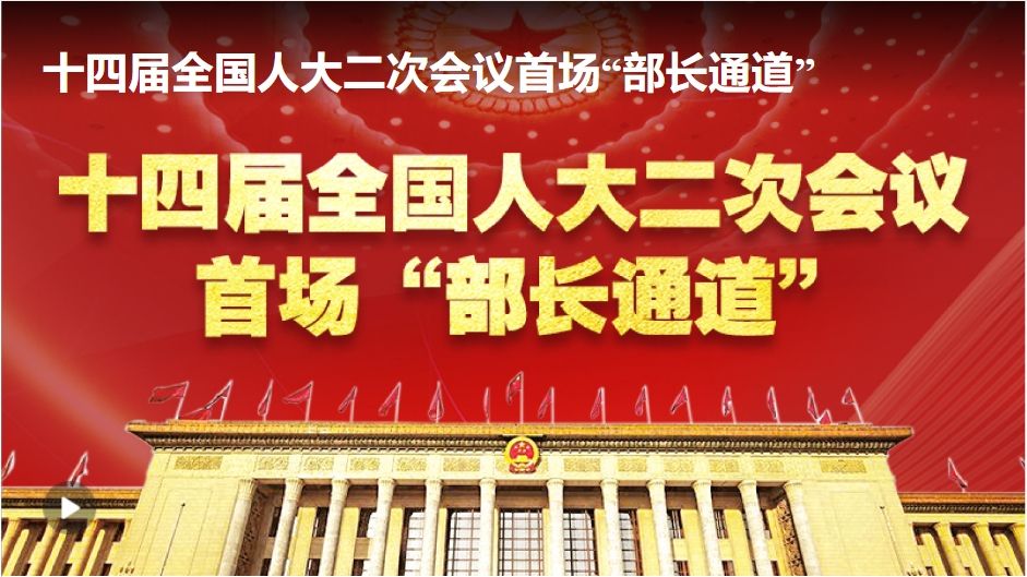 直播 | 十四届全国人大二次会议首场“部长通道”