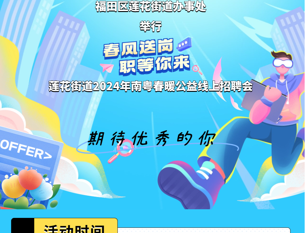 职等你来！莲花街道2024年南粤春暖公益线上招聘会即将来袭