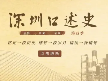 深圳口述史