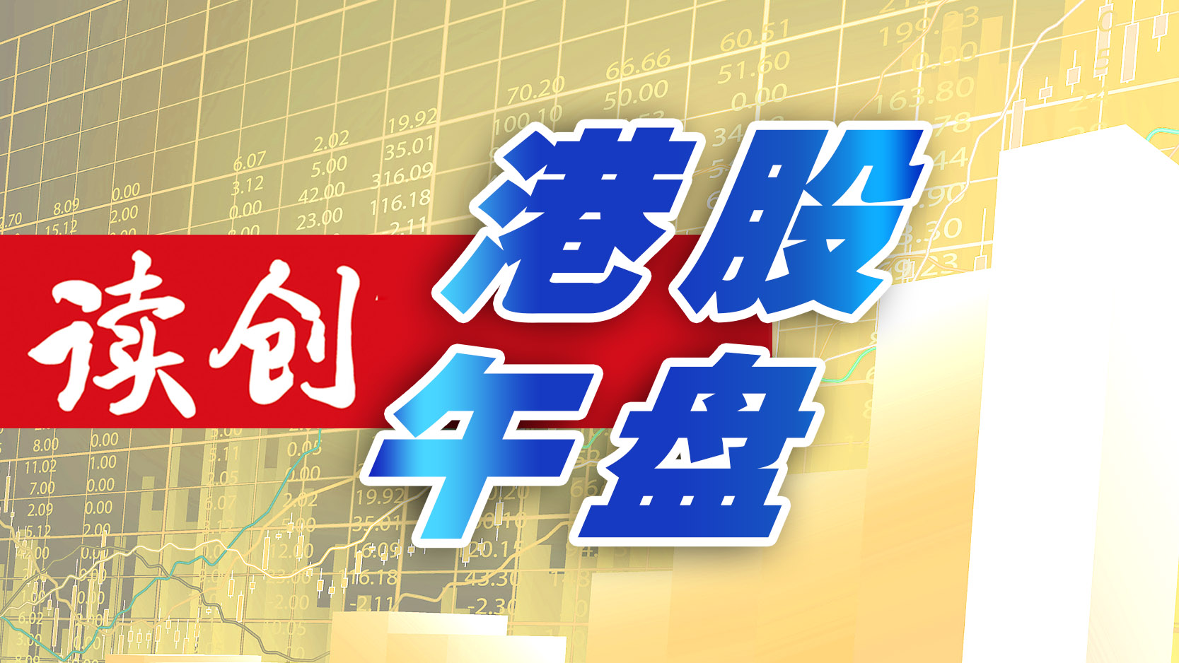 港股午盘 | 恒指跌0.47%，药明系个股大幅下跌，京东业绩超预期超6%