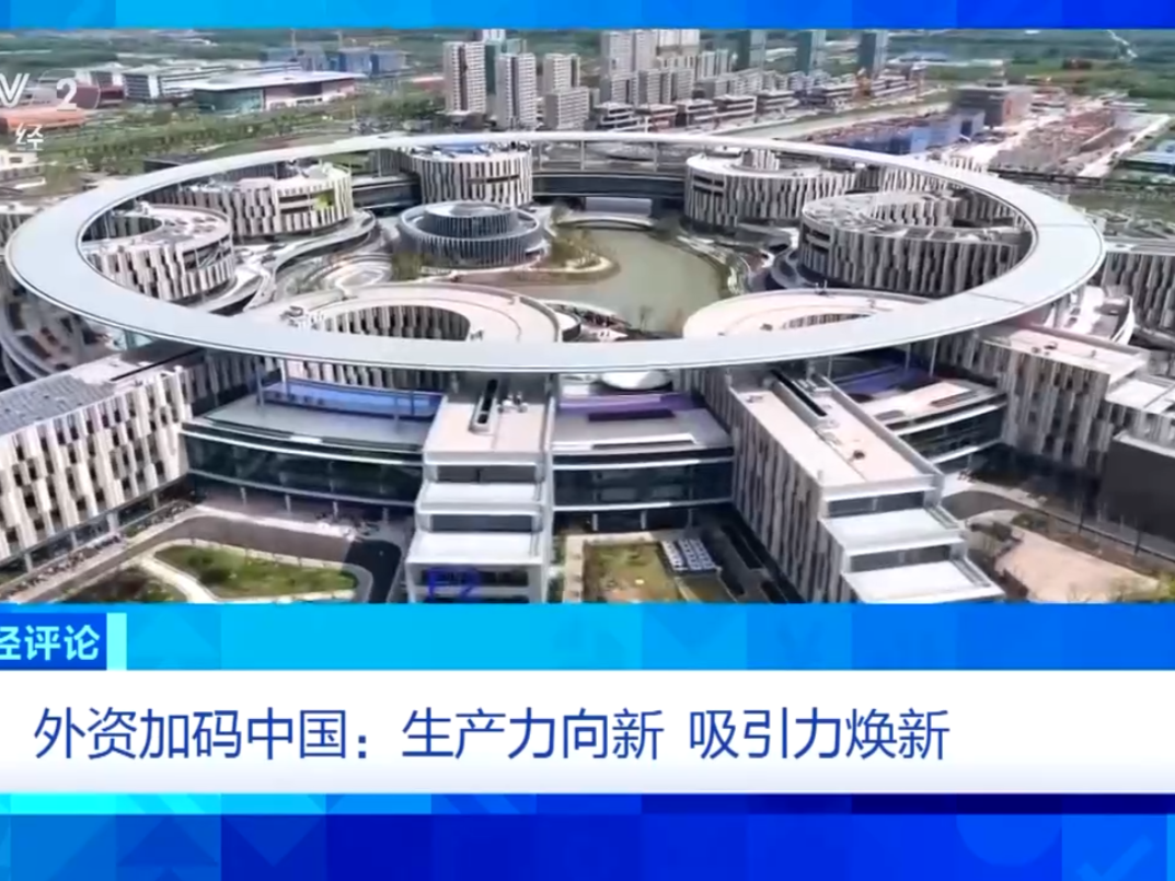 央视财经评论丨外资加码中国：生产力向新、吸引力焕新 
