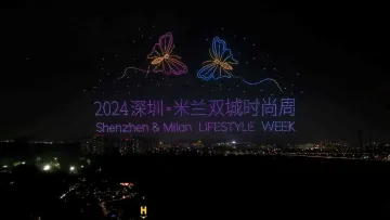 时尚城市携手，2024深圳·米兰双城时尚周盛大启幕