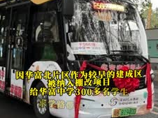 晶视频丨“华富幸福巴士”开通，一元车票300学生受惠 