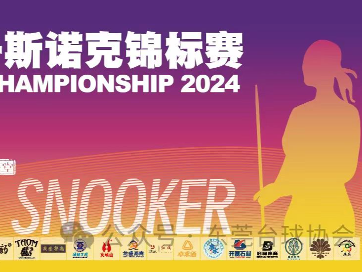 这项世界级斯诺克赛事下周将在东莞举行，东莞选手将参赛