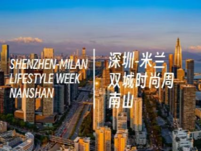 定了！深圳·米兰双城时尚周3月20日开启