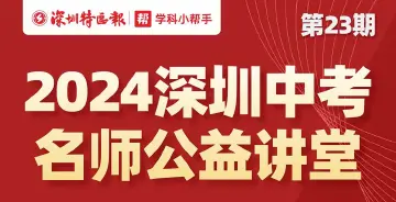 全面助力中考冲刺！“深圳名师公益课堂”中考第23期、第24期和初二第7期即将开讲