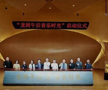 “龙岗午后音乐时光”公益项目启动  全年“随音乐遇见美好”！