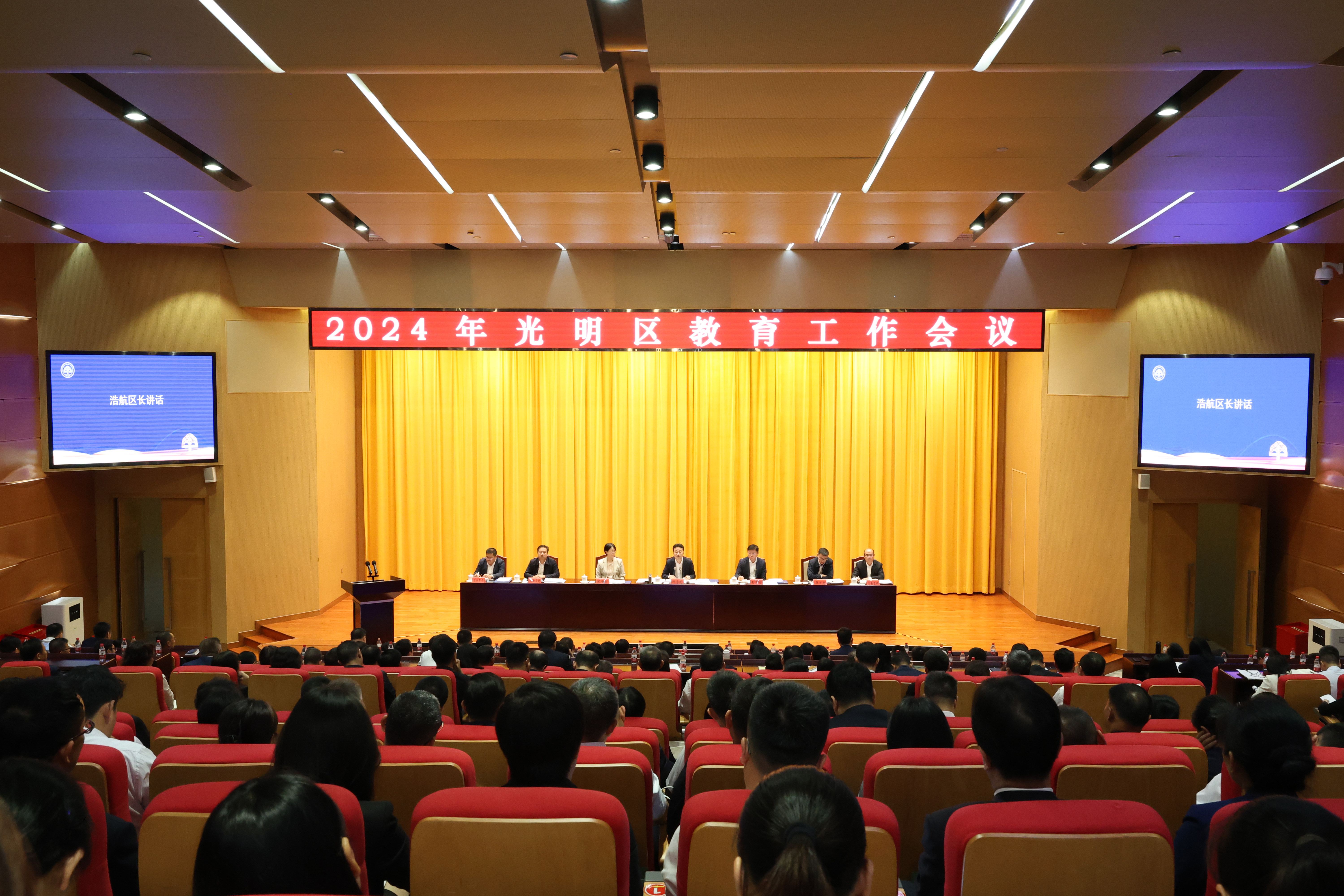 坚定落实教育优先发展！光明区召开2024年全区教育工作会议