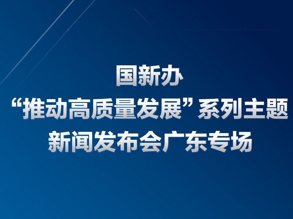 最新发声！广东如何推动高质量发展？这场发布会信息量很大→ 