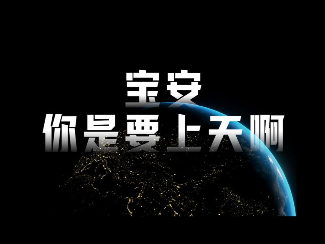 天空之城——上海导演镜头里的宝安 