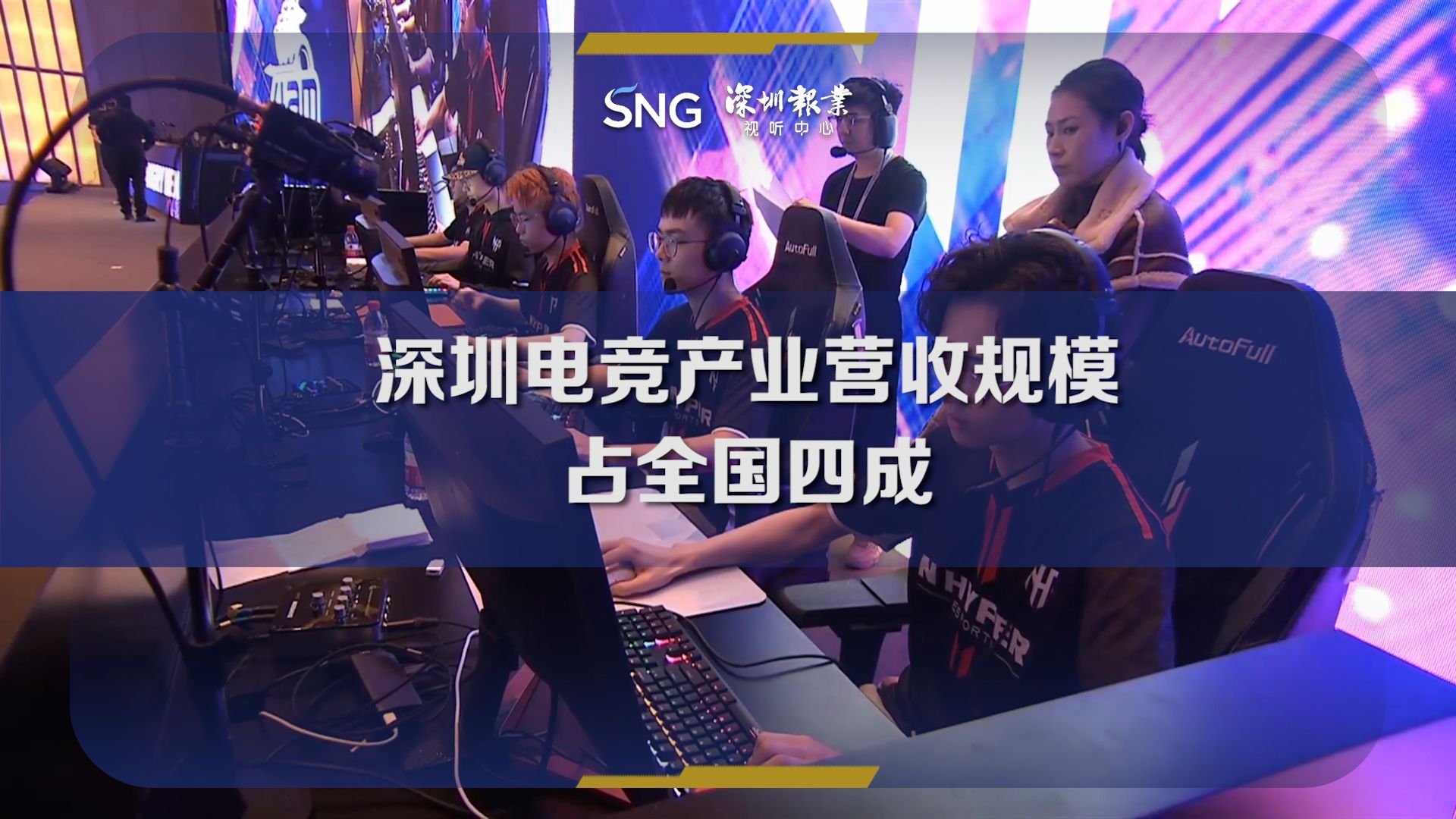 深圳电竞产业营收规模占全国四成