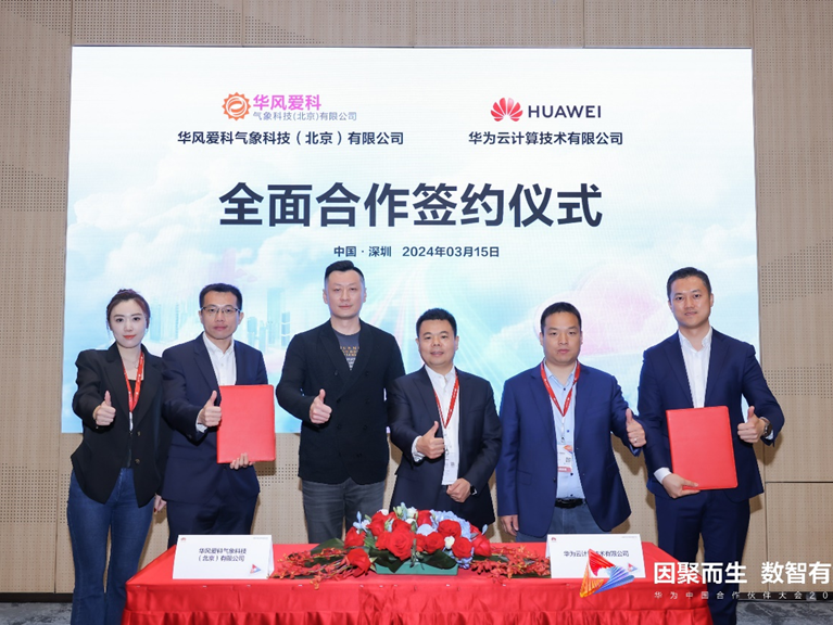 华为云与华风爱科全面深化合作，携手推动气象服务行业数智融合