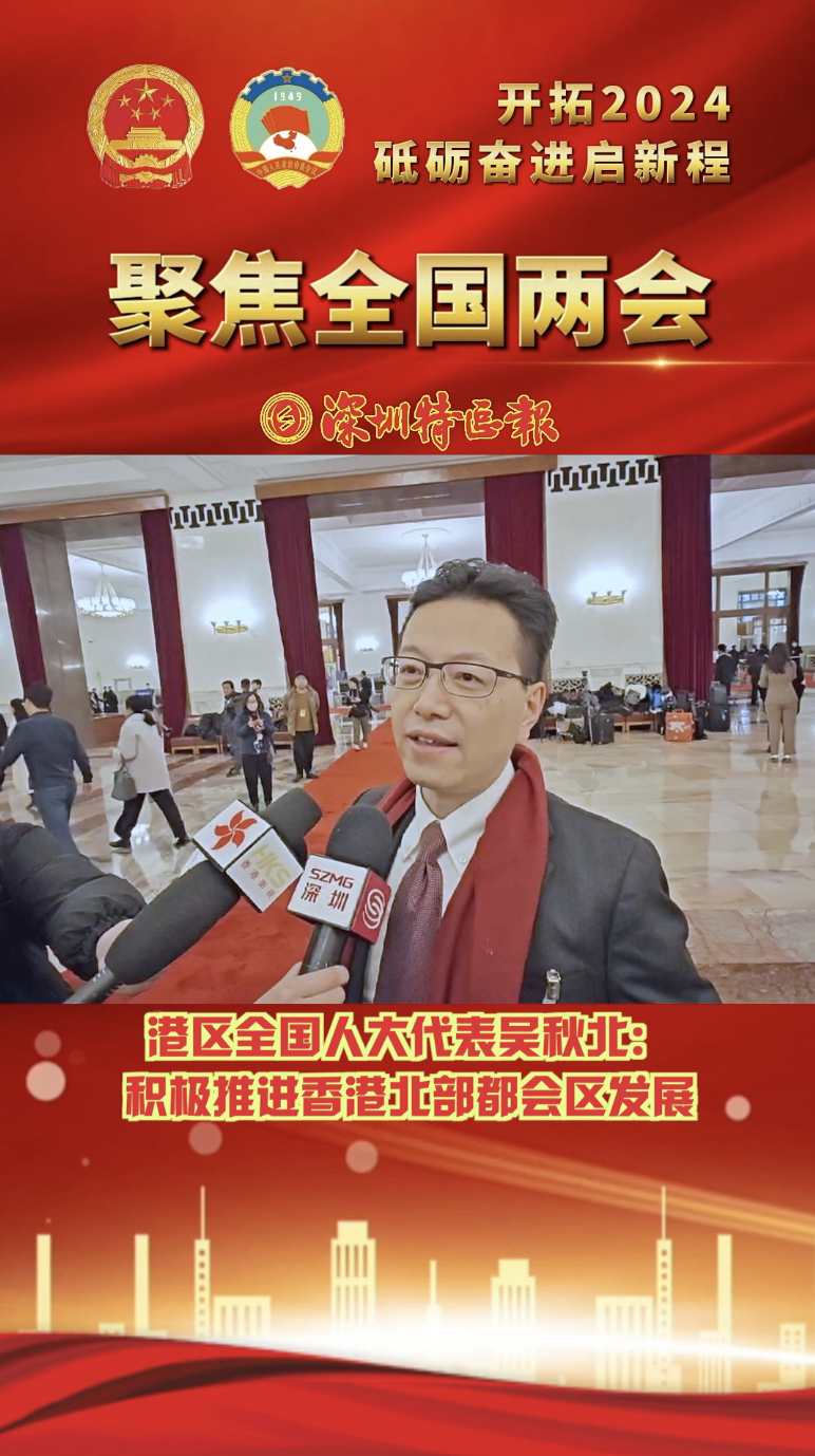 全国人大代表吴秋北：积极推进香港北部都会区发展