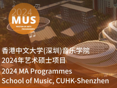 港中大（深圳）音乐学院2024年硕士研究生申请已开启