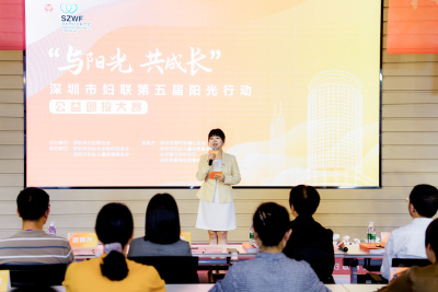 深圳市妇联举行第五届阳光行动公益创投大赛项目路演