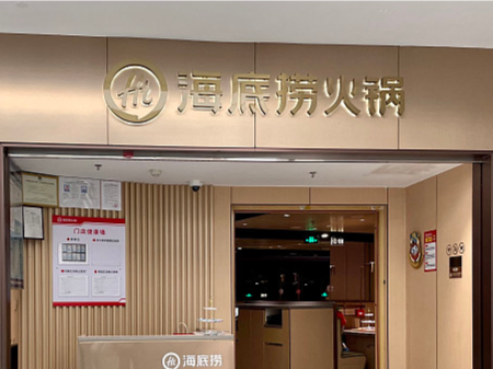 海底捞被音集协起诉侵权？音集协回应：已达成和解