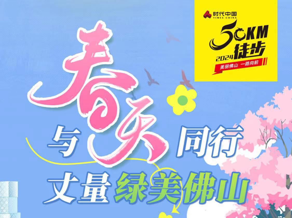 50公里徒步顺德线这样拍!刷爆朋友圈!