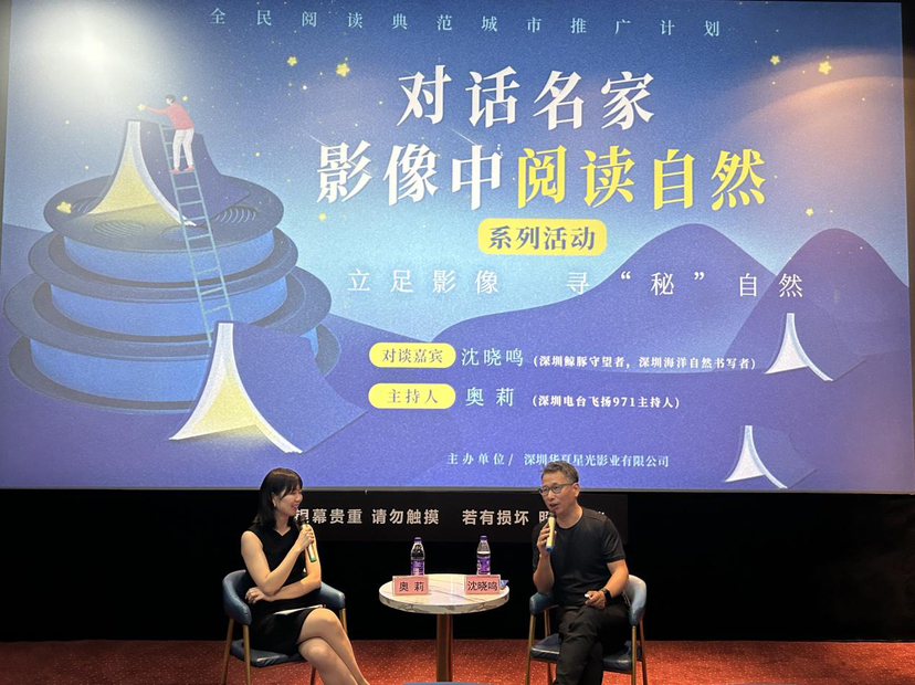 “对话名家：影像中阅读自然”系列活动走进“蓝色深圳”