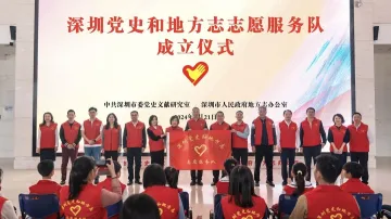 深圳党史和地方志志愿服务队成立