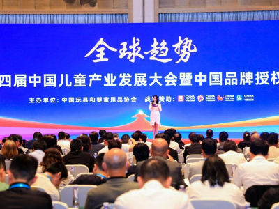 为“中国潮玩之都”注入新活力！第十四届中国儿童产业发展大会在莞开幕