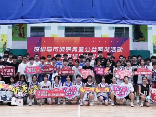 CBA球员、校队高手同台竞技 深圳马可波罗男篮走进深圳技师学院