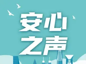 安心之声