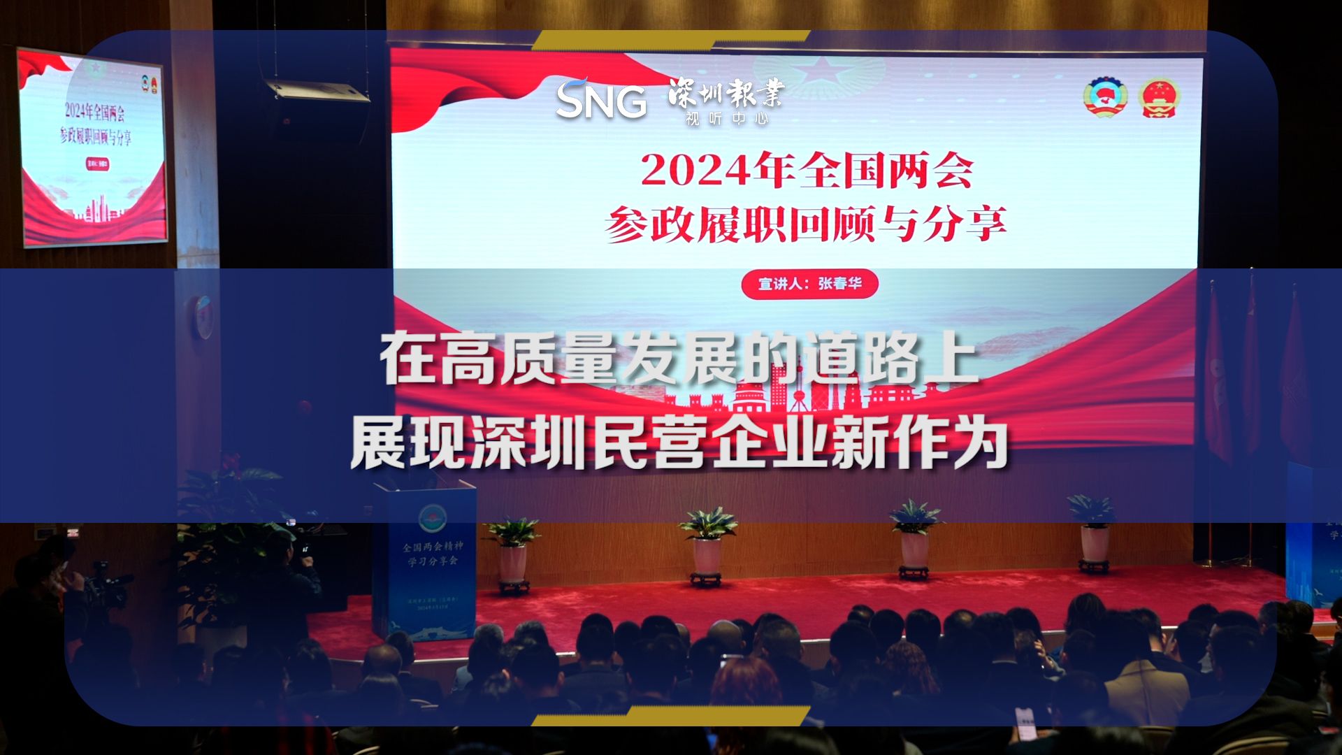 在高质量发展的道路上展现深圳民营企业新作为