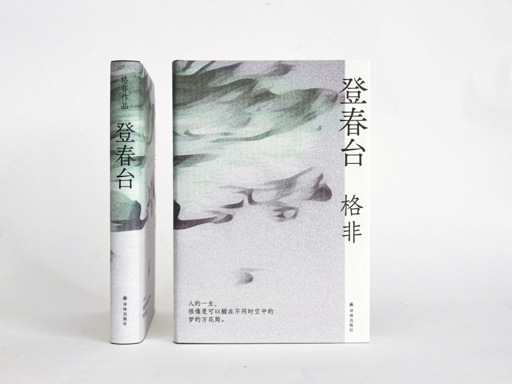 茅盾文学奖得主格非暌违四年推出长篇小说《登春台》