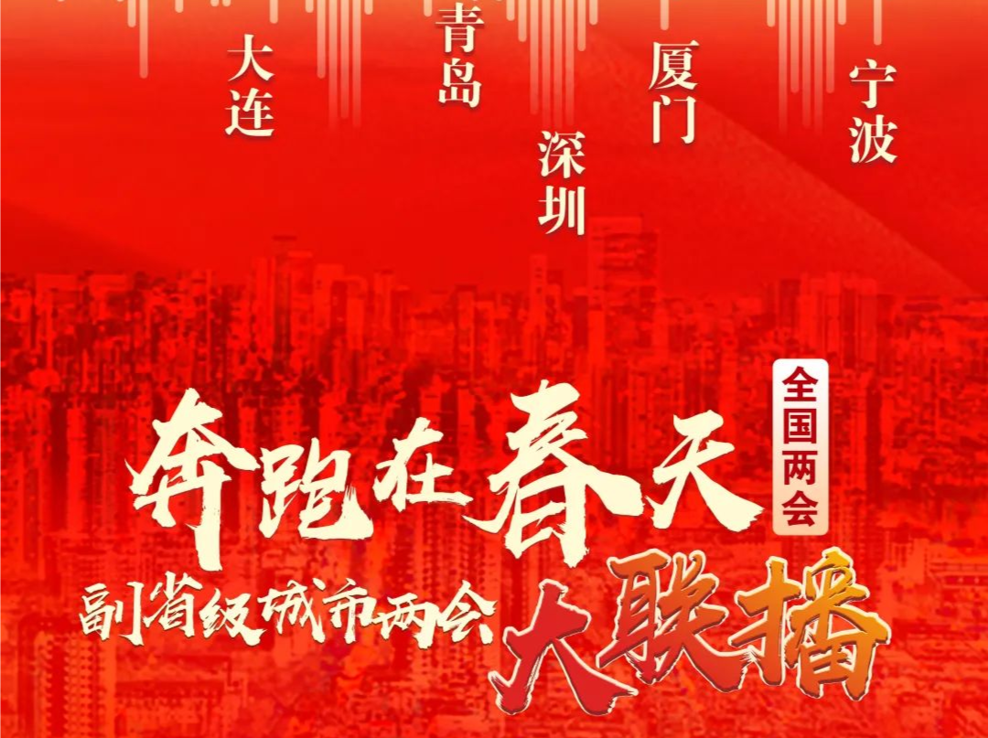 奔跑在春天，聆听城市之声！全国副省级城市两会大联播启动